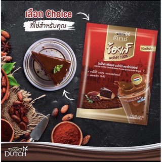 โกโก้ดัทช์ ช้อยส์ ผงโกโก้ ชนิดสีเข้ม CoCoa Dutch Choice 100%