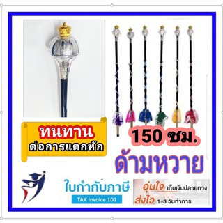 150 ซม.ไม้คฑา ด้ามหวาย ทนต่อการแตกหัก ได้น้ำหนัก ไม้ดรัมเมเยอร์