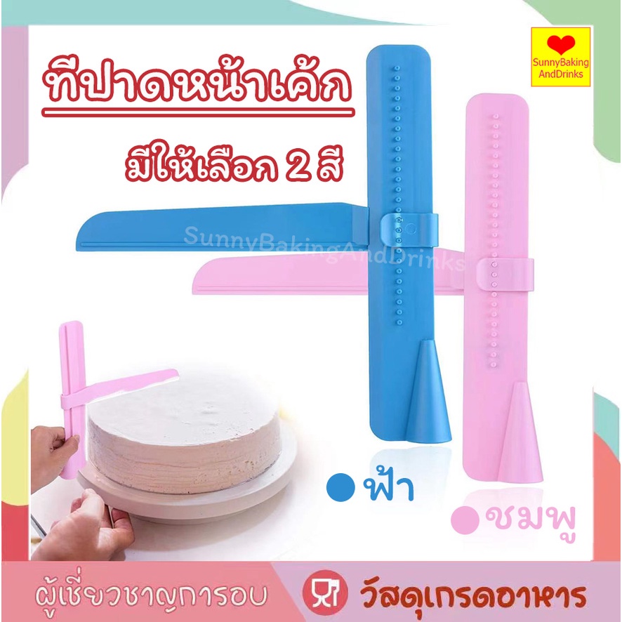 โค้ดส่งฟรี ที่ปาดหน้าเค้ก พร้อมปรับระดับได้ถึง 26 ระดับ มีให้เลือกซื้อ 2 สี ที่ปาดเค้ก ที่ปาดหน้าเค้ก มีดปาดเค้ก