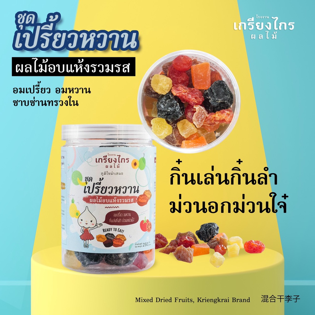 เปรี้ยวปาก-เปรี้ยวหวาน ผลไม้อบแห้งรวมรสของเกรียงไกรผลไม้ เปรี้ยวจี๊ดถึงใจ อร่อยด้วย…แก้ง่วงขณะขับรถด้วย ราคา ถูกที่สุด ดีลบีเคเค แกลเลอรีภาพที่ 3