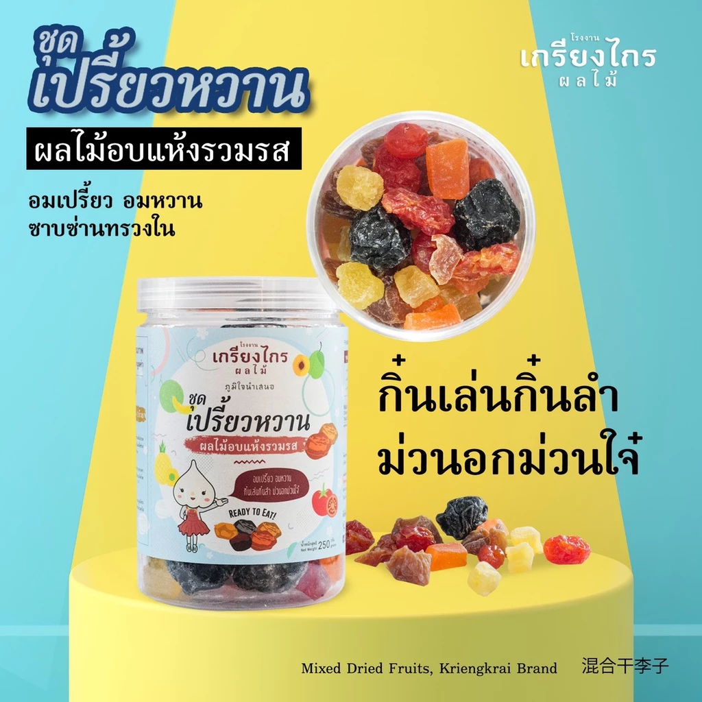เปรี้ยวปาก-เปรี้ยวหวาน ผลไม้อบแห้งรวมรสของเกรียงไกรผลไม้ เปรี้ยวจี๊ดถึงใจ อร่อยด้วย...แก้ง่วงขณะขับรถด้วย thumbnail 4