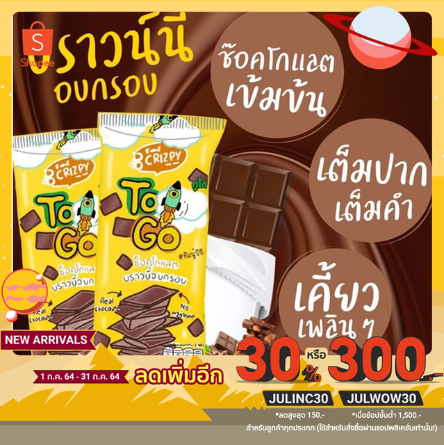 บราวนี่อบกรอบ To Go.