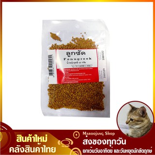 ลูกซัด 50 กรัม Fenugreek ลูกชัด ลูกซัก ลูกชัก