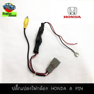 ปลั๊กแปลงไฟกล้อง HONDA 8 PIN กรณีเปลี่ยนวิทยุใหม่แต่ใช้กล้องเดิมจากโรงงาน