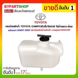 กระป๋องพักน้ำ TOYOTA CAMRY(คัมรี่)/SXV20 ไฟท้ายยาว-ย้อย พร้อมฝา ปี1997-2001 (สำหรับพักน้ำหม้อน้ำ)