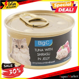 🔥สินค้าขายดี!! บิ๊กซี อาหารแมว ปลาทูน่าผสมปลาชิราสุในเยลลี่ 85 ก. BIG C Cat Food Tuna With Shirasu In Jelly 85 G