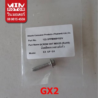 อะไหล่ปั๊มน้ำ ฮิตาชิ Hitachi น็อต สกรู screw หัวเรือนปั๊มน้ำ GX2 SCREW M5X25(RoHS)