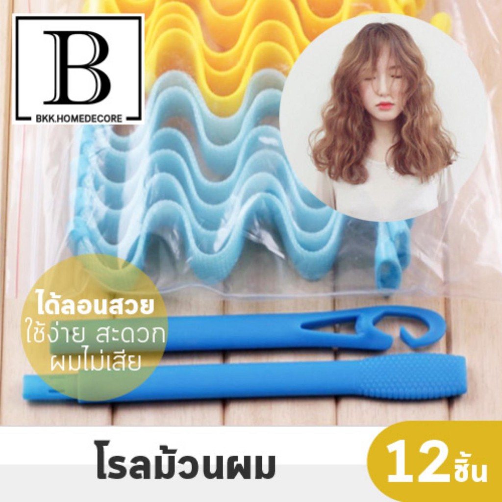 BKK.BEAUTY โรลม้วนผม ทำลอน ดัดผม ที่ม้วนผมสไตล์เกาหลี น้ำหนักเบา ลอนสวย โรลผม mermaid แพ๊ค12ชิ้น ใช้ง่ายทำได้เอง bkkhome