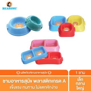 BEARING Pet Bowl ชามอาหารสัตว์เลี้ยง อุปกรณ์สัตว์เลี้ยง ที่ใส่อาหารสัตว์เลี้ยง ชามอาหารสุนัข จานข้าวแมว ถาดข้าว คงทน