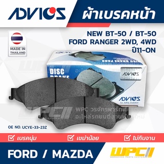 ADVICS ผ้าเบรคหน้า FORD / MAZDA NEW BT-50 ปี15-on / BT-50 / RANGER T6 2WD, 4WD