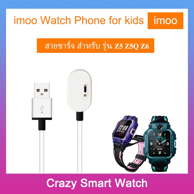 🇹🇭พร้อมส่ง สายชาร์จ imoo watch phone รุ่น Z2 Z5 Z5Q Z3D Z6 สำหรับ imoo Z5 imoo Z6 imoo Z5Q