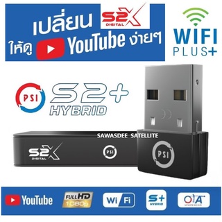 กล่อง PSI S2X FULL HD พร้อมกับ DONGLE WIFI PLUS + เพิ่มความสามารถในการเล่น YOUTUBE ผ่าน WIFI (ครบชุด สุดคุ้ม!!)