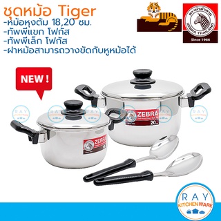 Zebra ชุดหม้อหุงต้ม Tiger,Homey,Carry หัวม้าลาย (หม้อสแตนเลส 18, 20 ซม +ทัพพีแขก+ทัพพีเล็ก) 185442 180050 180051 185755