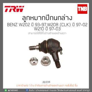 ลูกหมากปีกนกล่าง BENZ W202 ปี 93-97,W208(CLK)ปี 97-02 W210 ปี 97-03 TRW/JBJ308