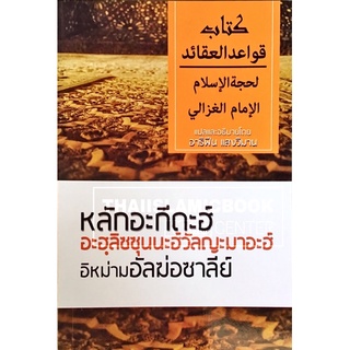 หลักอะกีดะฮ์ อะฮฺลิซซุนนะฮ์วัลญะมาอะฮ์ อิหม่ามอัลฆ่อซาลีย์ (ขนาด A5 = 14.8x21 cm, ปกอ่อน, กระดาษถนอมสายตา, 88 หน้า)