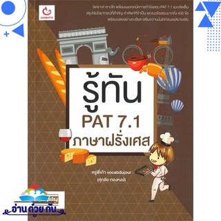 หนังสือ รู้ทัน PAT 7.1 ภาษาฝรั่งเศส (ฉบับปรับปรุง) หนังสือใหม่ มือหนึ่ง พร้อมส่ง #อ่านด้วยกัน