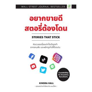 อยากขายดี สตอรี่ต้องโดน : Stories That Stick