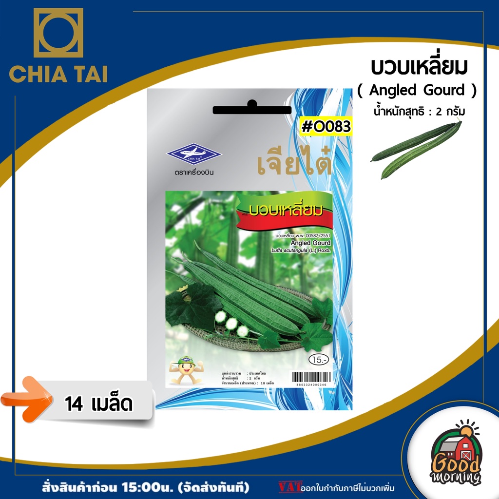 CHIATAI ผักซอง เจียไต๋ O083#บวบเหลี่ยม เมล็ดพันธุ์ เมล็ดพันธุ์ผัก ผักสวนครัว ผักเจียไต๋ Chia Tai ตราเครื่องบิน