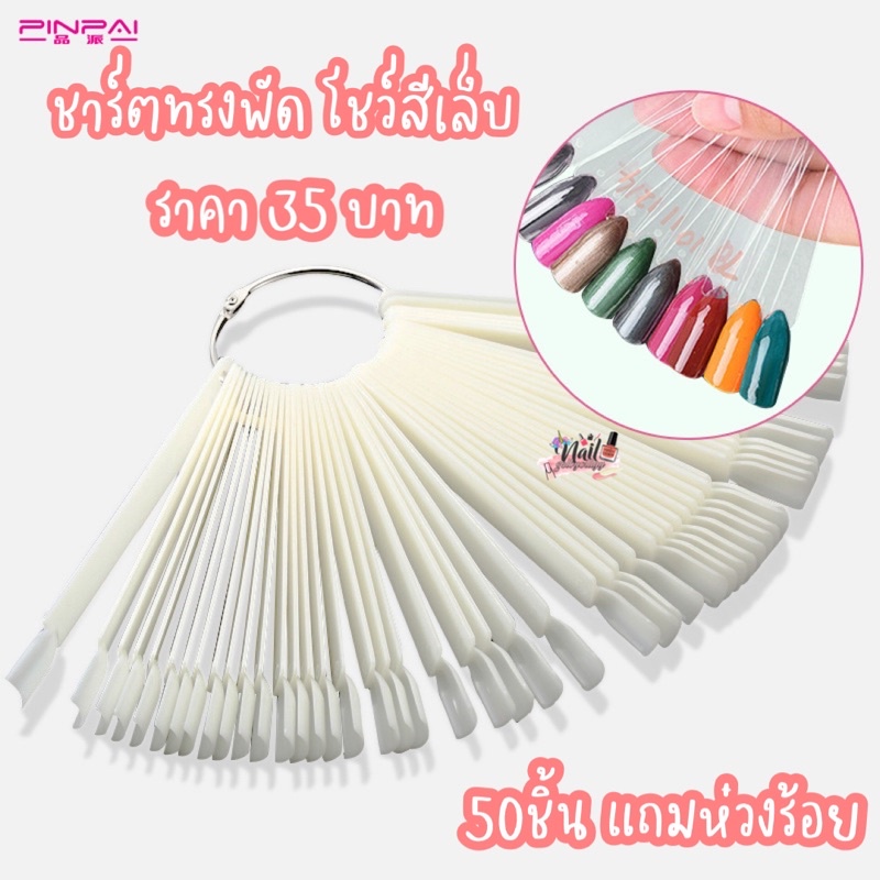 ชาร์ตโชว์สีเล็บทรงพัด50ชิ้น💜พร้อมส่ง💜แถมห่วงร้อย ชาร์ตโชว์ทรงพัด