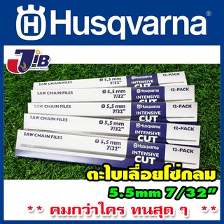 [ ยกโหล ] ตะไบแทงโซ่ ตะไบหางหนู สำหรับโซ่เลื่อยยนต์ Husqvarna 4.0 mm. 4.8 mm. 5.5 mm. ของแท้ 100% ** คมกว่าใคร ทนสุด ๆ