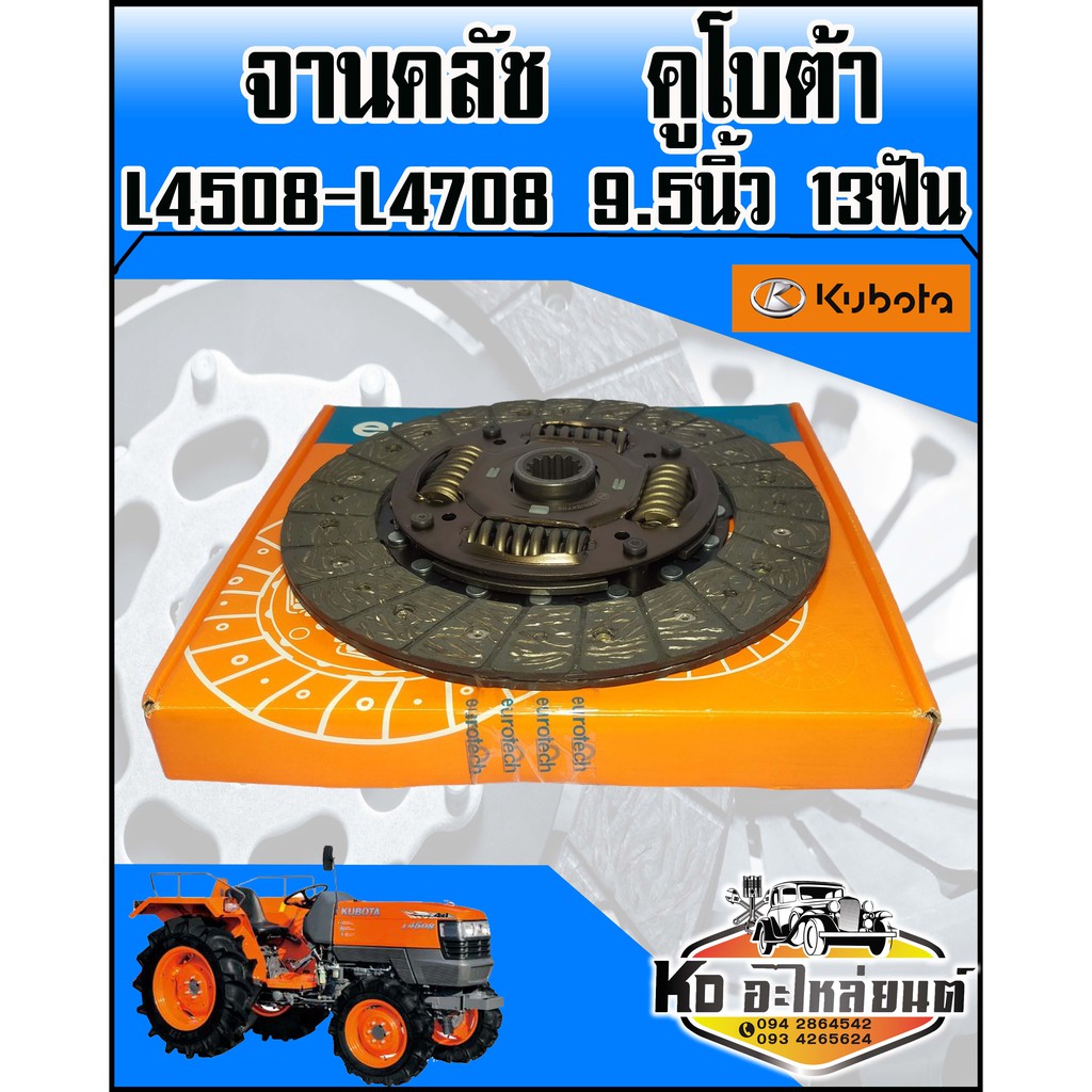แผ่นคลัช คูโบต้า L4508,L4708 9.5นิ้ว 13ฟัน