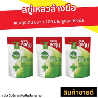 🔥แพ็ค3🔥 สบู่เหลวล้างมือ Dettol แบบถุงเติม ขนาด 200 มล. สูตรออริจินัล - สบู่ล้างมือ โฟมล้างมือเดทตอล โฟมล้างมือ