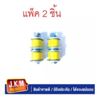 JKM สกรูกันโคลง ISUZU TFR 2WD จำนวน 2 ชุด ซ้ายขวา สำหรับรถ 1 คัน Urethane ยูรีเทน