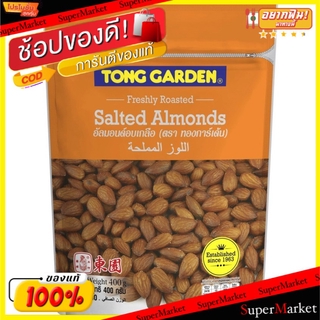 ราคาพิเศษ!! ทองการ์เด้น อัลมอนด์อบเกลือ ขนาด 400กรัม/ถุง Tong Garden Salted Almond ถั่วและธัญพืช