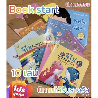 ชุด Book start ก้างแรกก้าวสำคัญมอบให้ลูก นิทานสอนหนู