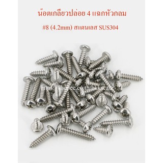 สกรูเกลียวปล่อย 4 แฉกหัวกลม #8 (4.2mm) สแตนเลส SUS304