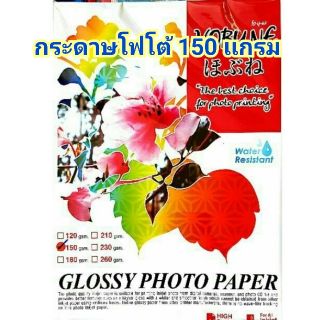 กระดาษโฟโต้ 150 แกรม 1ห่อ (50 แผ่น)​