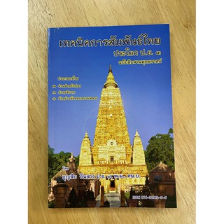 หนังสือเทคนิคสัมพันธ์ไทย แบบเรียนภาษาบาลี ข้อสอบสนามหลวง