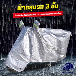 🌈 ผ้าคลุมจักรยานไฟฟ้า จักรยานทั่วไป ยาว 1.6 เมตร หนา 3 ชั้น กันแสง UV และ ฝน by DH Trading Co.