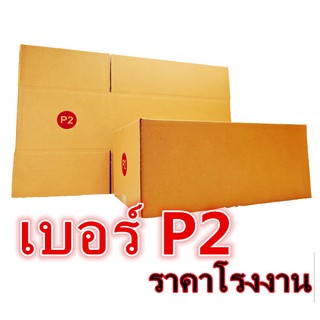 กล่องไปรษณีย์ กระดาษ KA ฝาชน เบอร์ P2ไม่พิมพ์จ่าหน้า (10 ใบ) กล่องพัสดุ กล่องกระดาษ