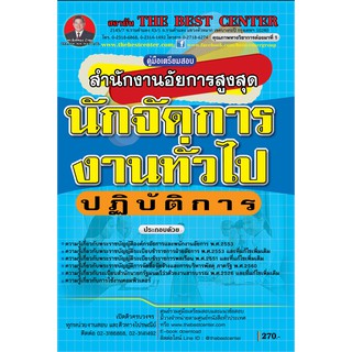 คู่มือสอบนักจัดการงานทั่วไปปฏิบัติการ สำนักงานอัยการสูงสุด ปี 2563 BB-134