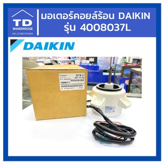 มอเตอร์คอยล์ร้อนไดกิ้น 4008037L / 4015831 Daikin อะไหล่ไดกิ้น อะไหล่ไดกิ้น