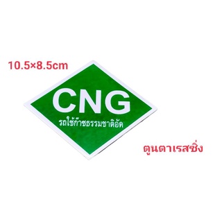 สติ๊กเกอร์งานอิ้งค์ CNGรถใช้ก๊าซธรรมชาติอัด