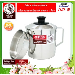 Zebra หัวม้าลาย หม้อกรองน้ำมัน หม้อกรองเอนกประสงค์ ชุดกรอง โถกรอง กรองสมุนไพร กรองอาหาร ความจุ 1.0 ลิตร