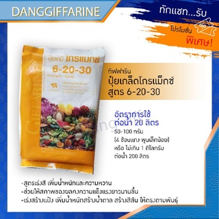 กิฟฟารีน ปุ๋ย โกรแม็กซ์ 6-20-30 พัฒนาคุณภาพ ดอก ผล หัว สวน ดิน ปุ๋ยเกร็ด เพิ่มน้ำหนัก สีดอก ลดความชื้น Giffarine