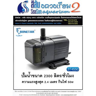 ปั้มน้ำ Bonetar ขนาด 2300 ลิตร BT4550