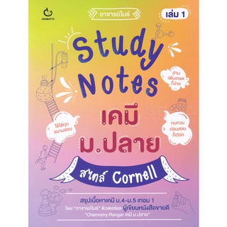 Se-ed (ซีเอ็ด) : หนังสือ Study Notes เคมี ม.ปลาย สไตล์ Cornell เล่ม 1