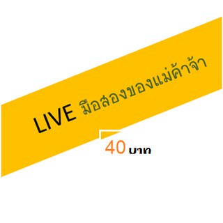 สินค้าใน live มือสองของแม่ค้า