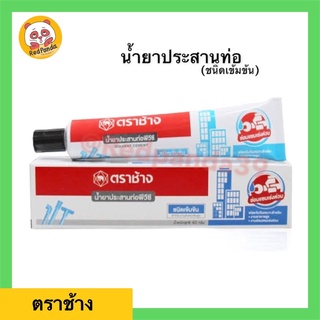 SCG กาววทาท่อ PVC ตราช้าง แบบหลอดชนิดเข้มข้น น้ำยาประสานท่อ 125g