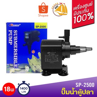 ปั๊มน้ำ Resun SP-2500 ใช้สำหรับทำระบบกรอง น้ำพุ น้ำตก 18 w กำลังปั๊ม 1400L/Hr ปั๊มน้ำได้สูง 1.5 m