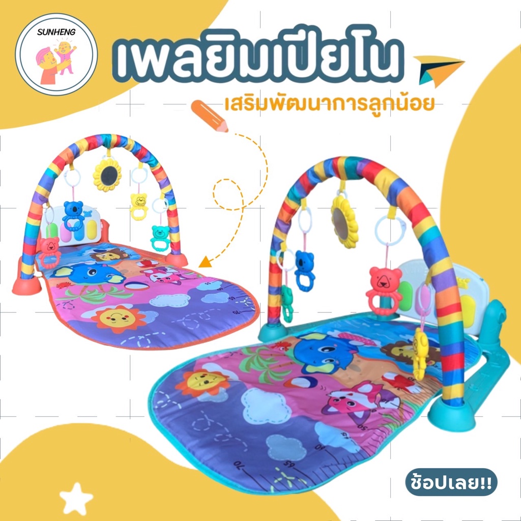 [ SunHeng ] ลายใหม่ เพลยิม พลยิมเปียโนมีเพลงโมสาร์ท Kick & Play Piano Gym
