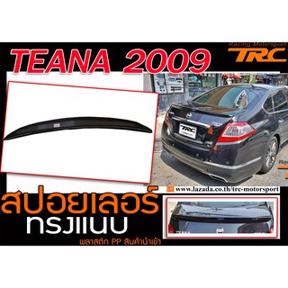 TEANA 2009 สปอยเลอร์ รุ่นแนบ งานนำเข้า