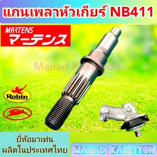 แกนเพลาหัวเกียร์NB411LE ใส่หัวเกียร์แท้ ยี่ห้อมาเท่นMartens