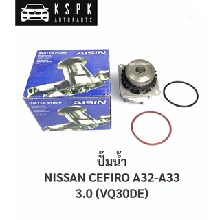 ปั้มน้ำ นิสสันเซฟิโร่ 3.0 NISSAN CEFIRO A32-A33 3.0 (VQ30DE)