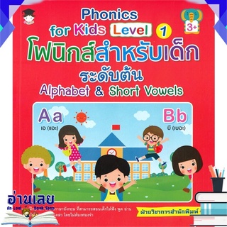 หนังสือ  Phonics for Kids Level 1 โฟนิกส์สำหรับเด็กระดับต้น Alphabet &amp; Short Vowels (3+) หนังสือใหม่ พร้อมส่ง #อ่านเลย