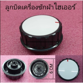 ลูกบิดเครื่องซักผ้าไฮเออร์ อะไหล่แท้(ขาวดำ) HWM-T100 OX-HWM-T120 OX-HWM-T140 OX